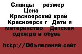 Сланцы 30 размер › Цена ­ 100 - Красноярский край, Красноярск г. Дети и материнство » Детская одежда и обувь   